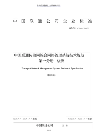 中国联通传输网综合网络管理系统技术规范总册