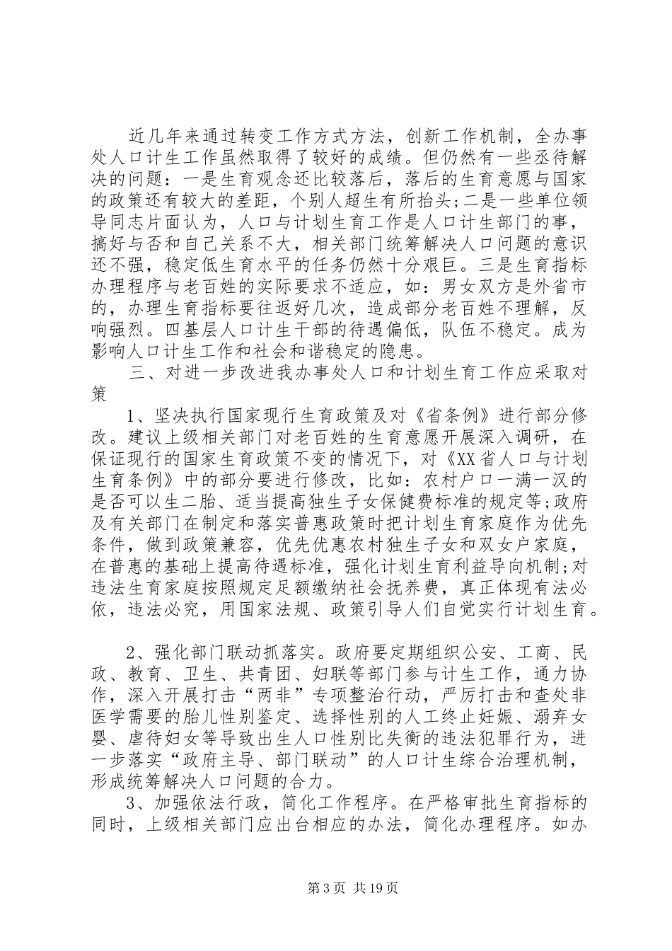 办事处人口与计划生育工作调研报告_第3页