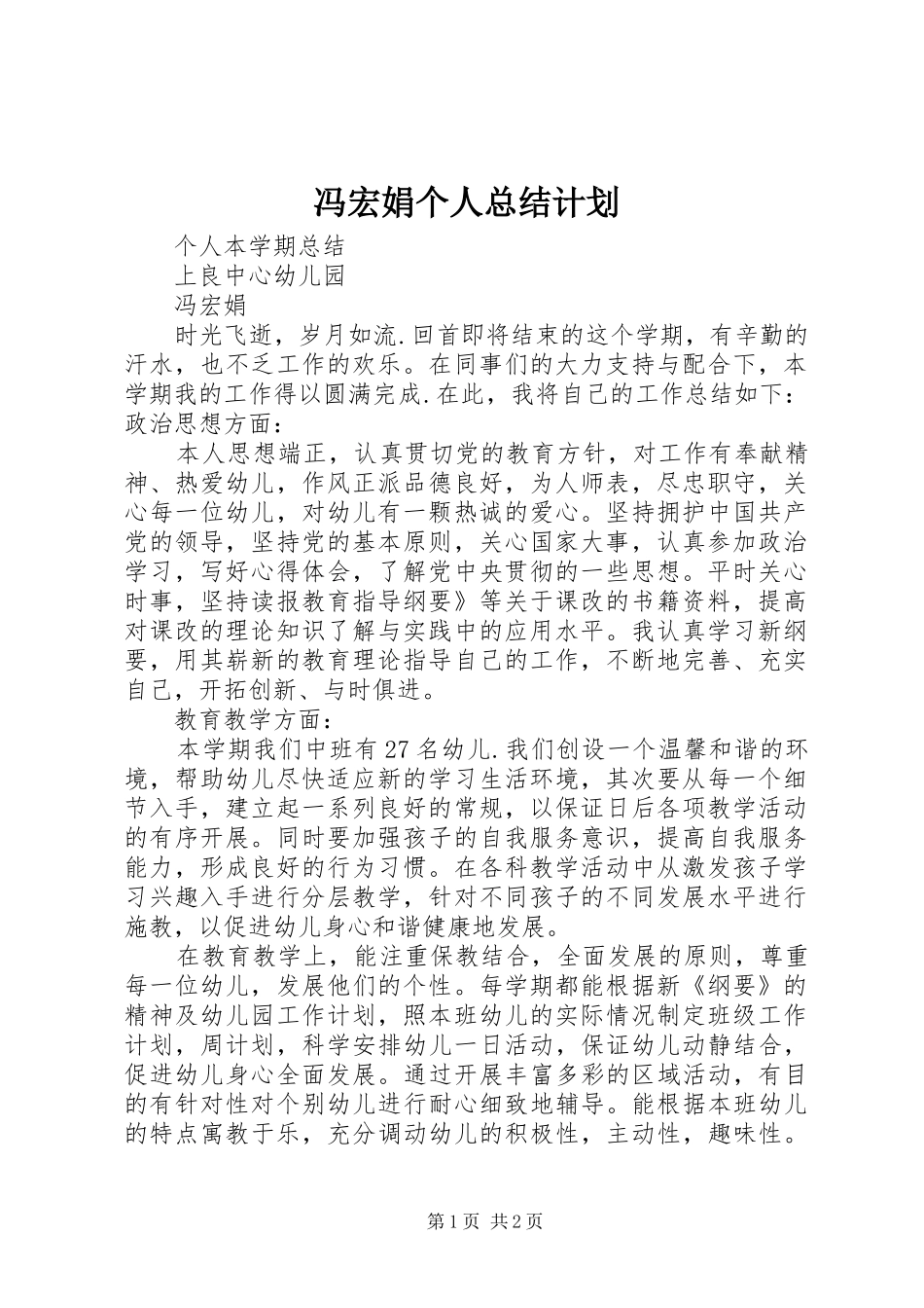 冯宏娟个人总结计划_第1页