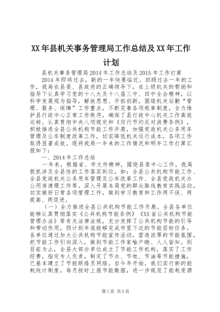 XX年县机关事务管理局工作总结及XX年工作计划