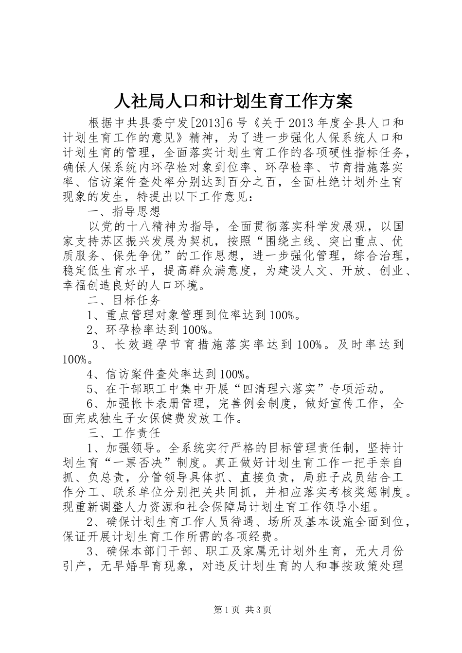 人社局人口和计划生育工作方案_1_第1页