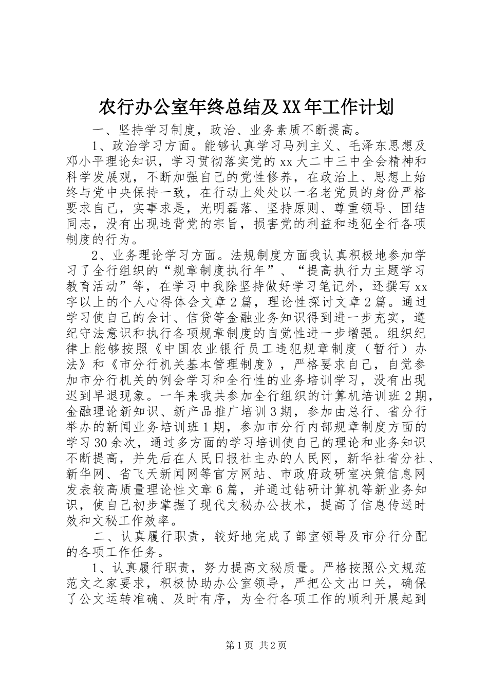 农行办公室年终总结及XX年工作计划_1_第1页