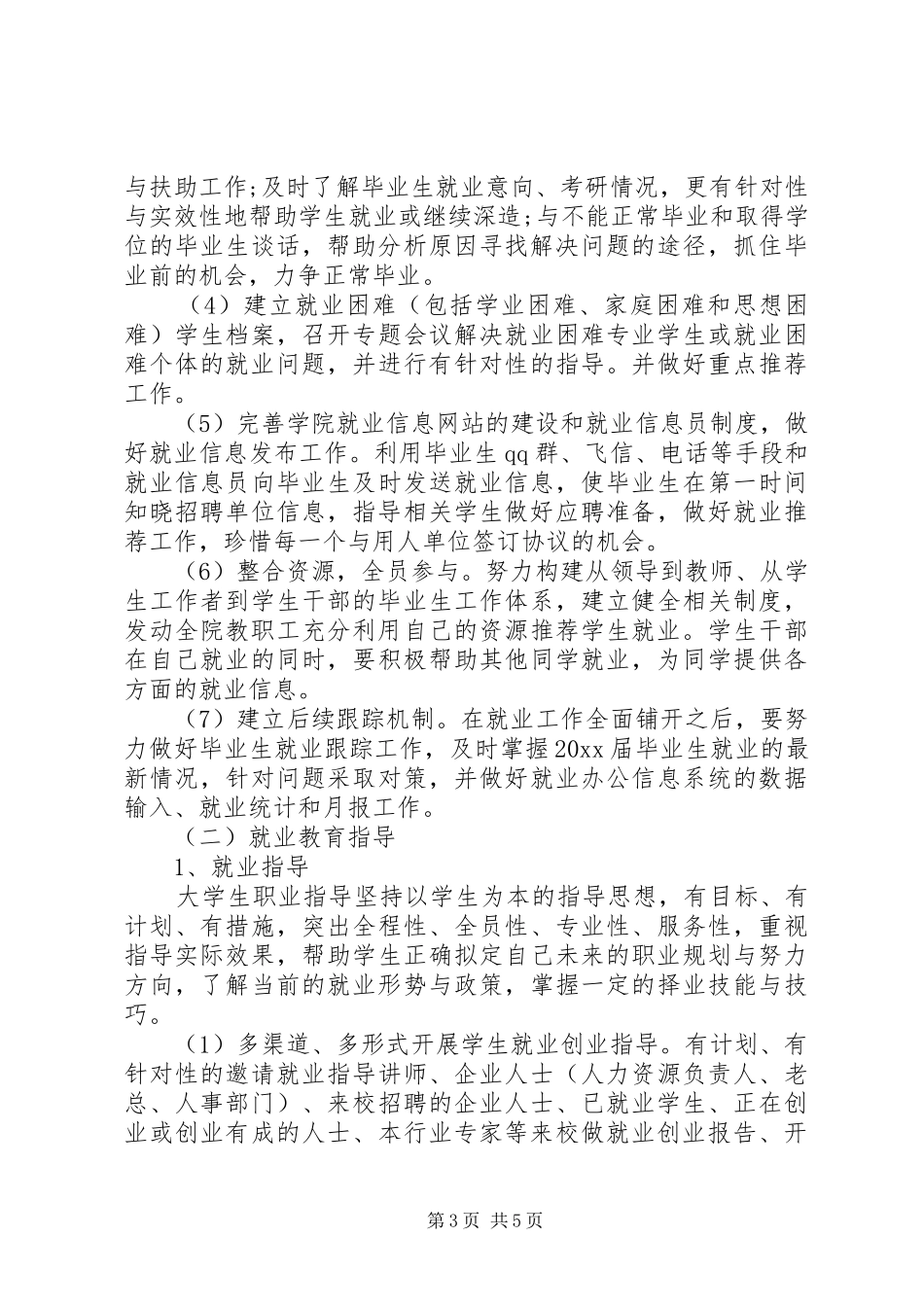 XX年学院就业工作计划_第3页