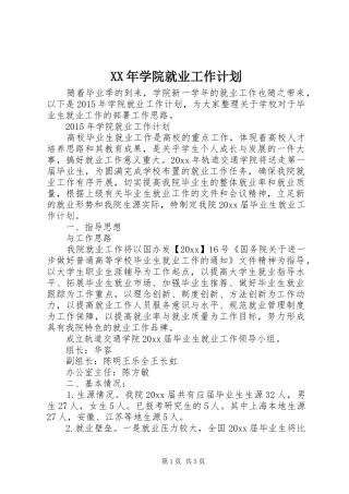 XX年学院就业工作计划