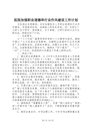 医院加强职业道德和行业作风建设工作计划