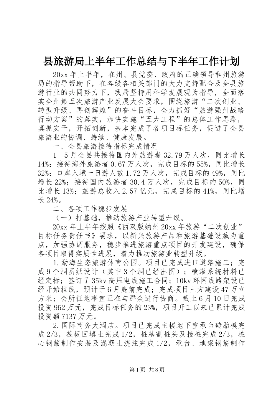 县旅游局上半年工作总结与下半年工作计划_第1页
