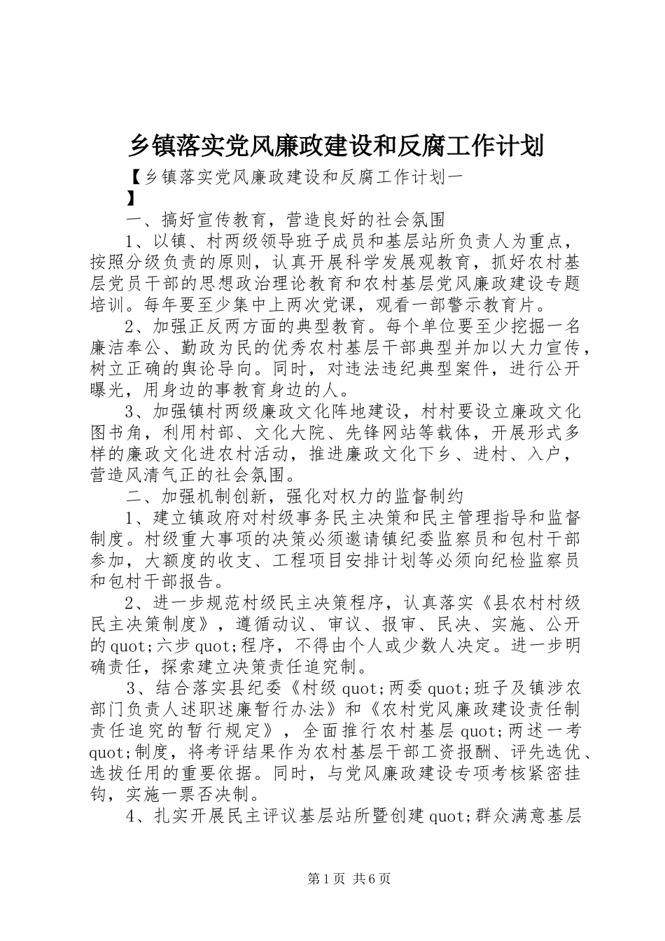 乡镇落实党风廉政建设和反腐工作计划_第1页