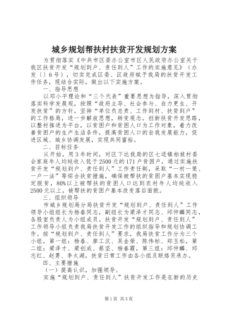 城乡规划帮扶村扶贫开发规划方案