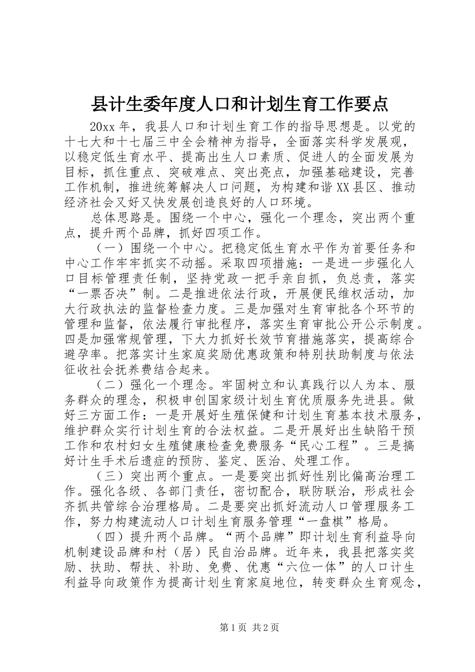 县计生委年度人口和计划生育工作要点_第1页