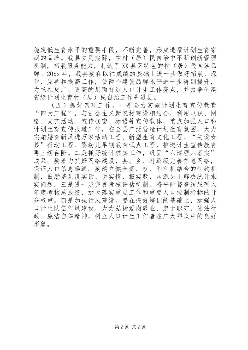 县计生委年度人口和计划生育工作要点_第2页