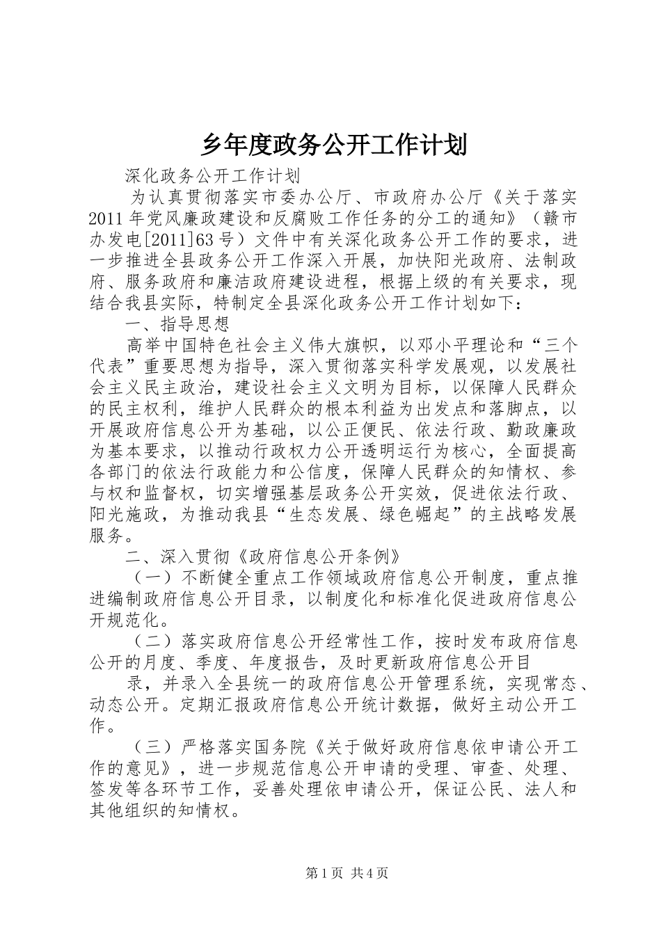 乡年度政务公开工作计划_第1页