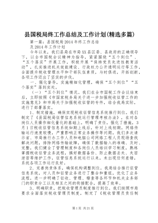 县国税局终工作总结及工作计划(精选多篇)