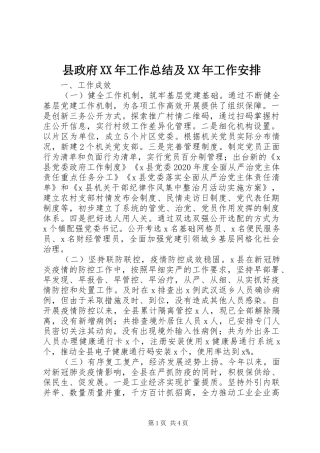 县政府XX年工作总结及XX年工作安排