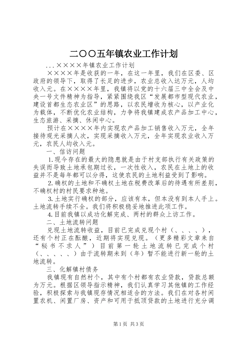 二○○五年镇农业工作计划_第1页