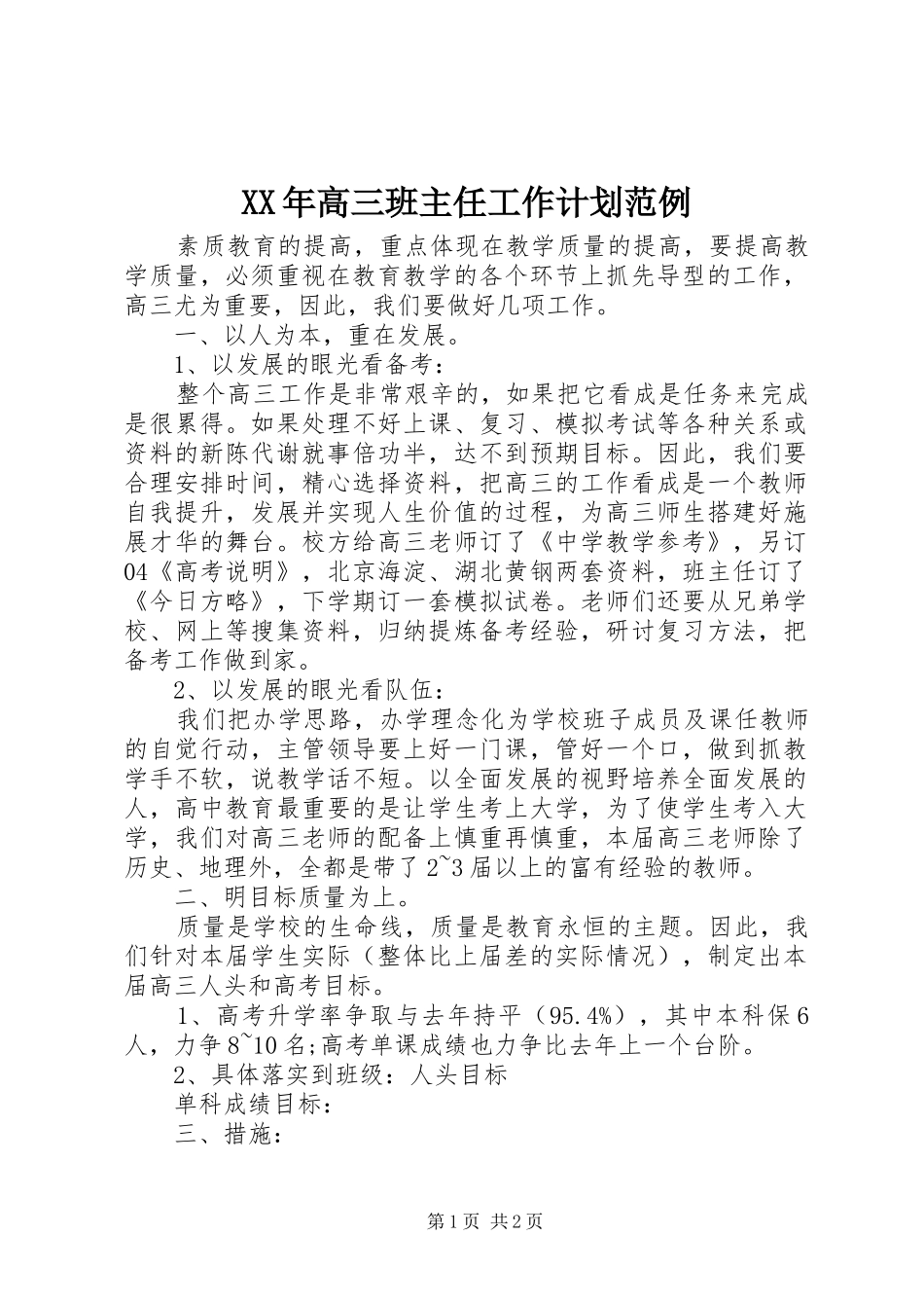 XX年高三班主任工作计划范例_第1页