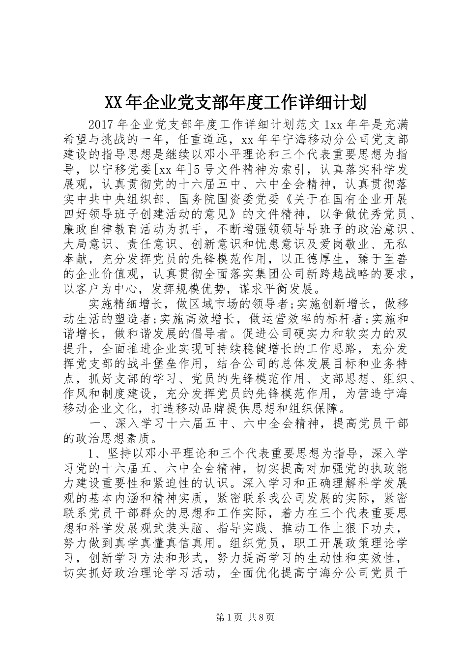 XX年企业党支部年度工作详细计划_第1页