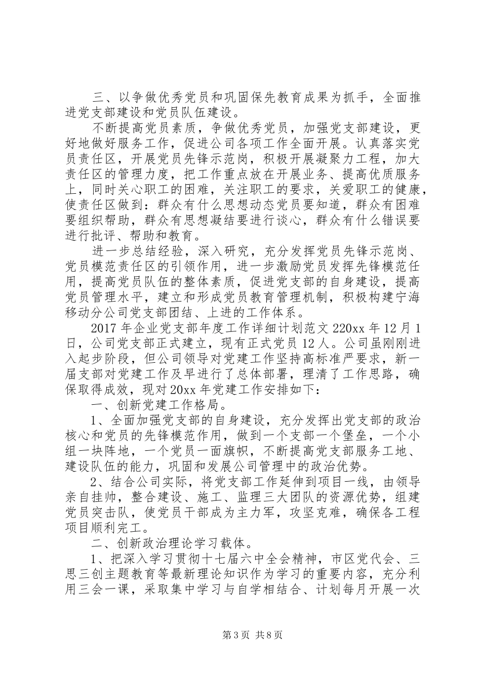 XX年企业党支部年度工作详细计划_第3页