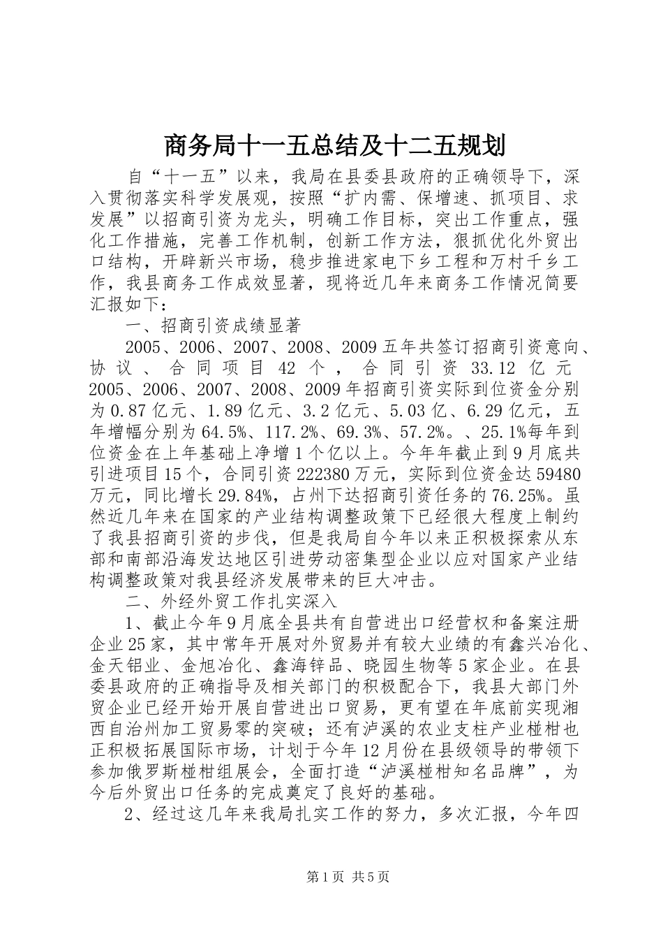 商务局十一五总结及十二五规划_第1页