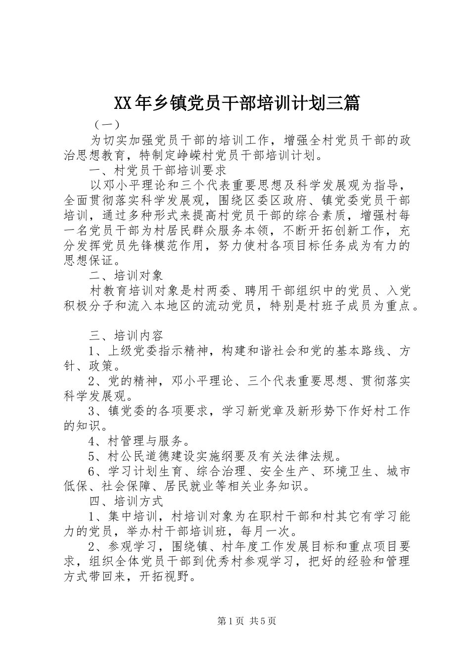 XX年乡镇党员干部培训计划三篇_第1页
