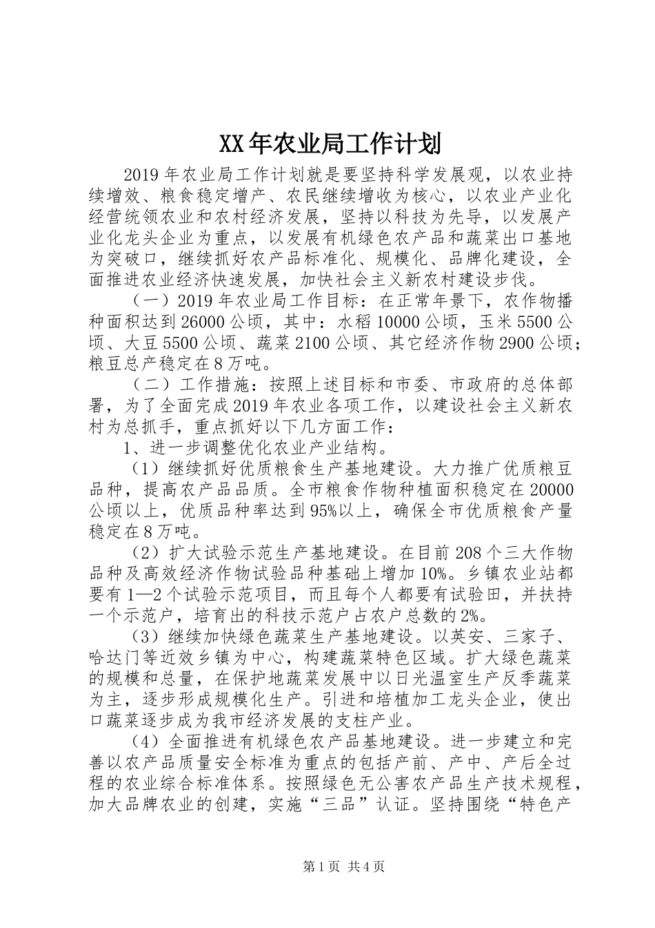 XX年农业局工作计划_第1页