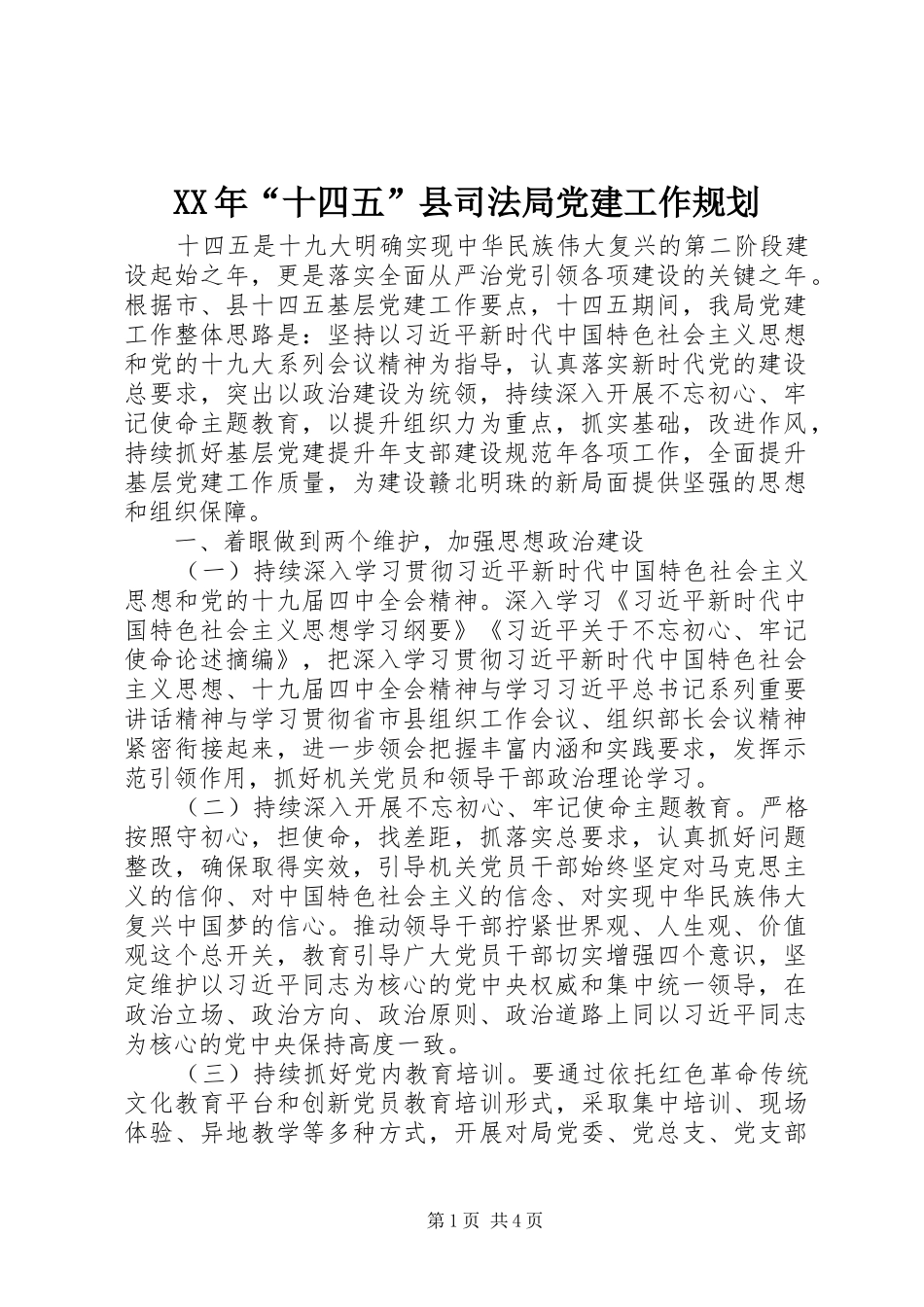 XX年“十四五”县司法局党建工作规划_第1页