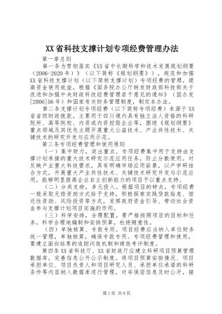 XX省科技支撑计划专项经费管理办法