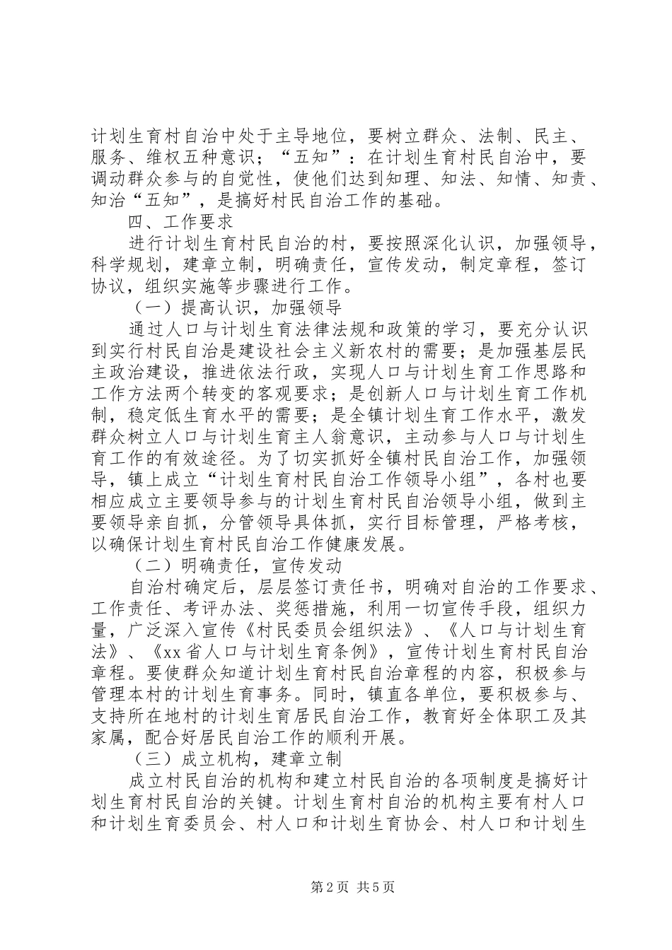 乡镇计划生育村民自治工作方案_第2页