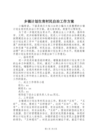 乡镇计划生育村民自治工作方案