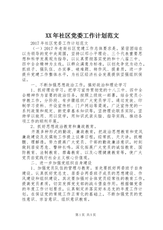XX年社区党委工作计划范文