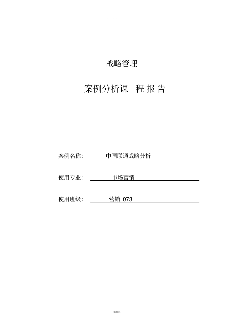 中国联通公司战略分析-付时强_第1页