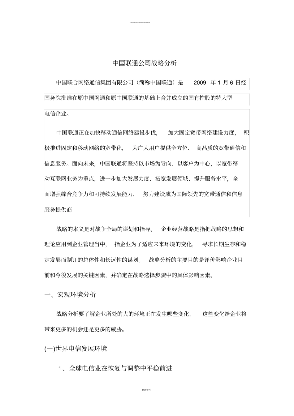 中国联通公司战略分析-付时强_第2页