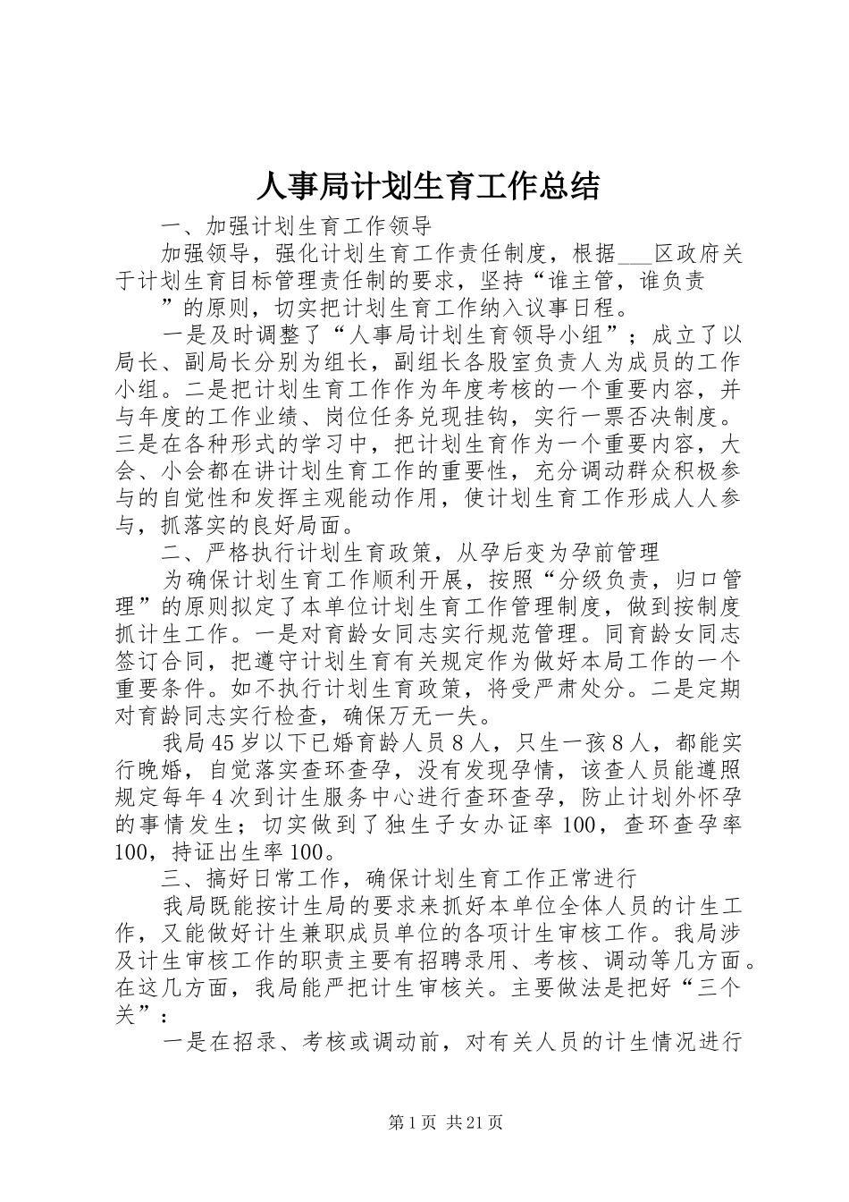 人事局计划生育工作总结_第1页