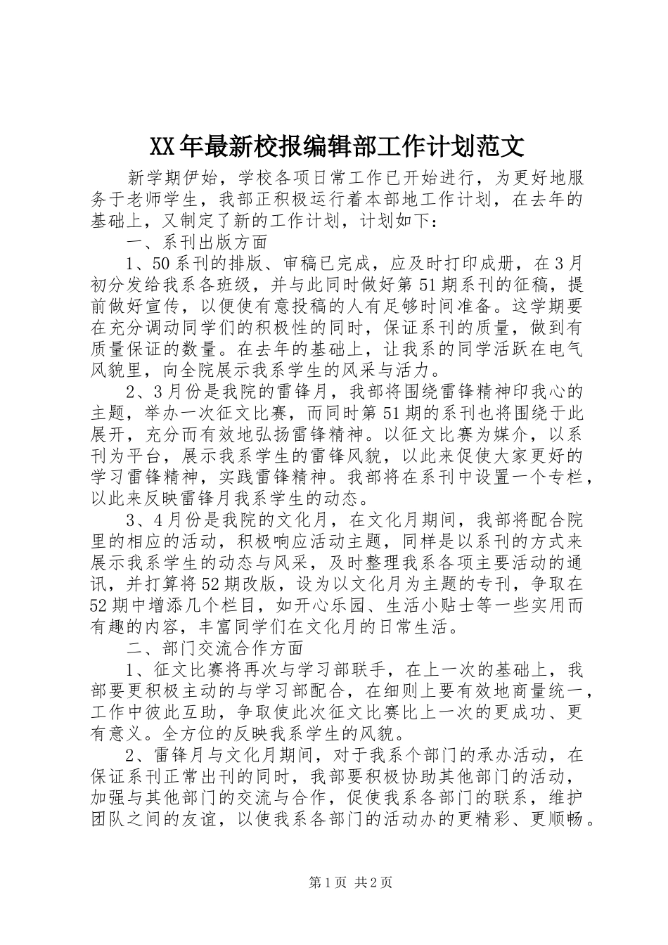 XX年最新校报编辑部工作计划范文_第1页
