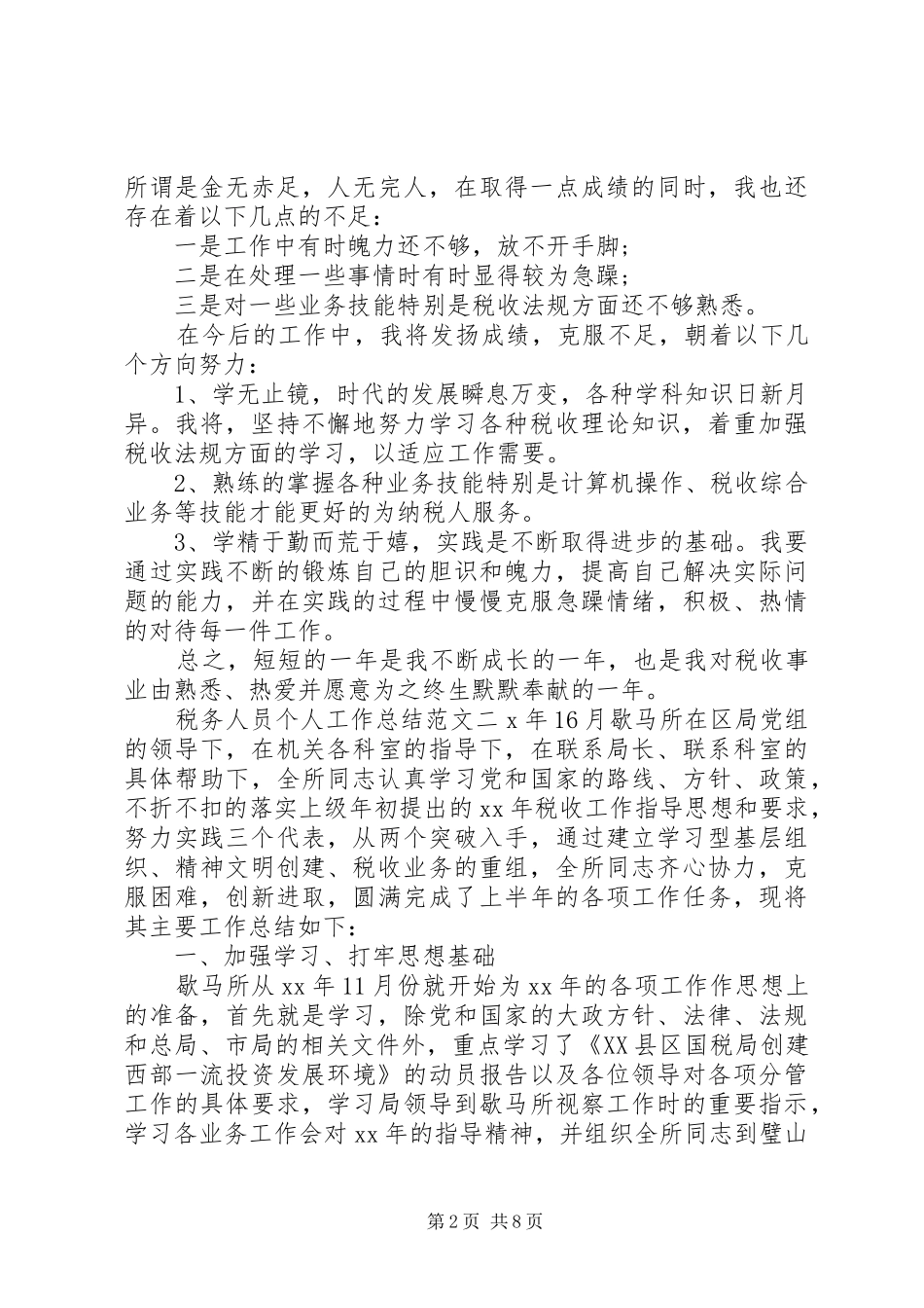 [税务人员个人工作总结与计划]个人工作总结与计划_第2页