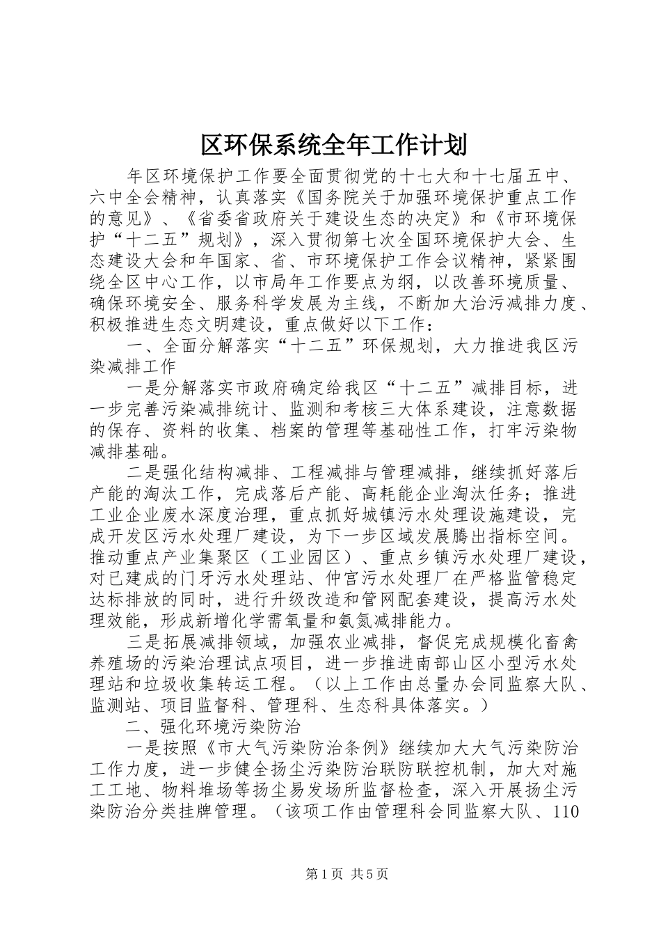 区环保系统全年工作计划_第1页