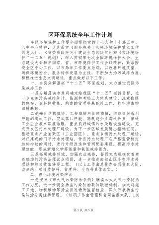 区环保系统全年工作计划