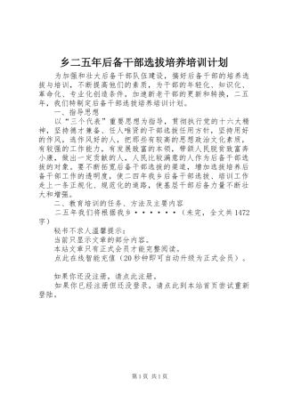 乡二五年后备干部选拔培养培训计划