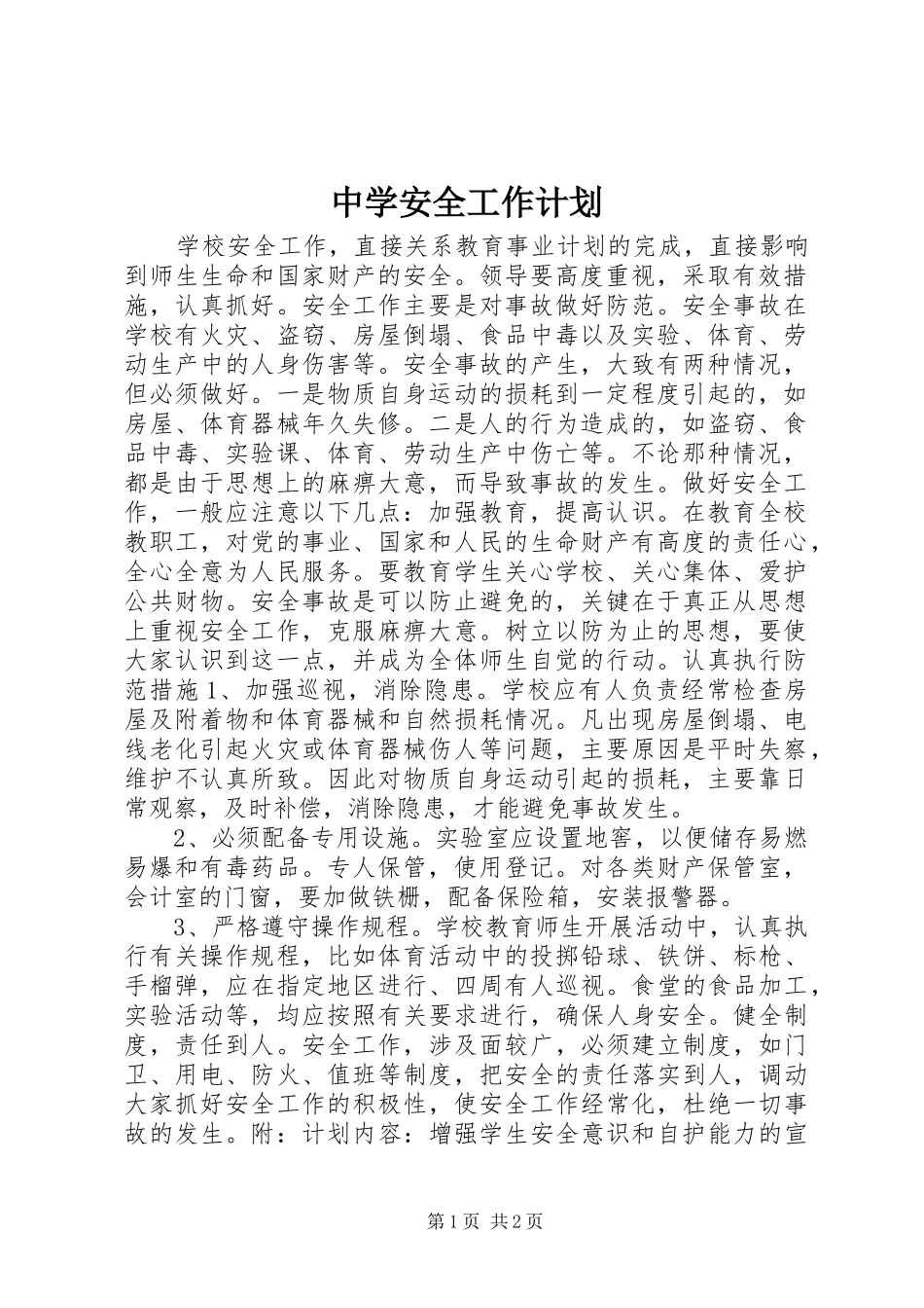 中学安全工作计划_第1页