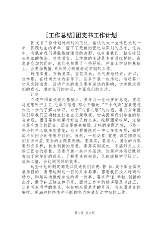 [工作总结]团支书工作计划