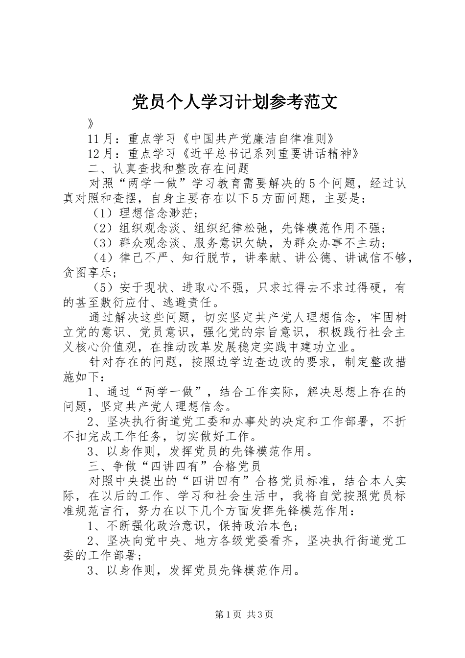 党员个人学习计划参考范文_第1页