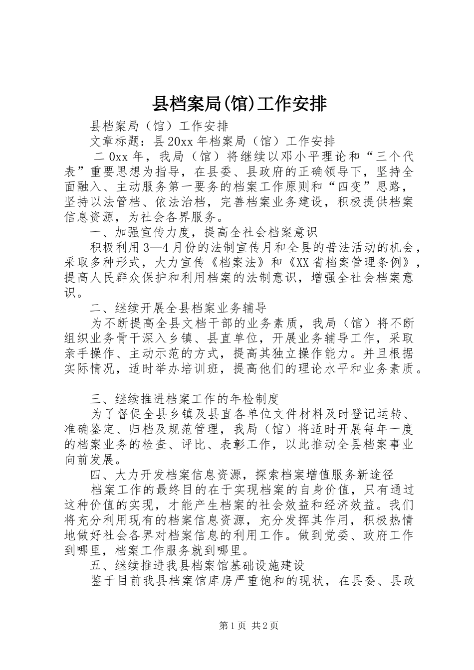 县档案局(馆)工作安排_第1页