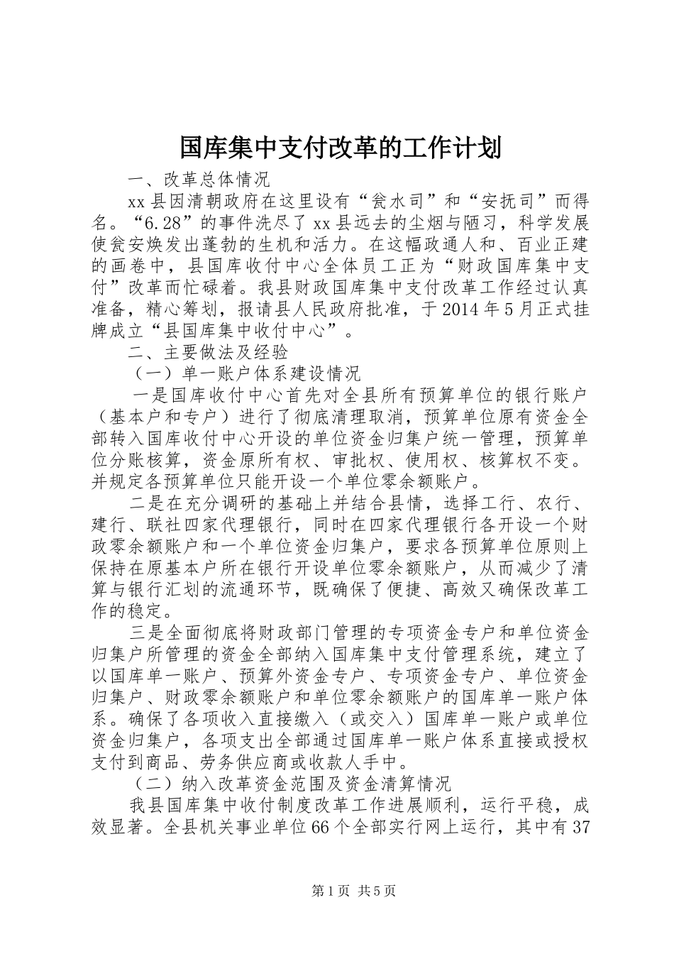 国库集中支付改革的工作计划_第1页