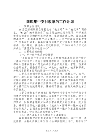 国库集中支付改革的工作计划