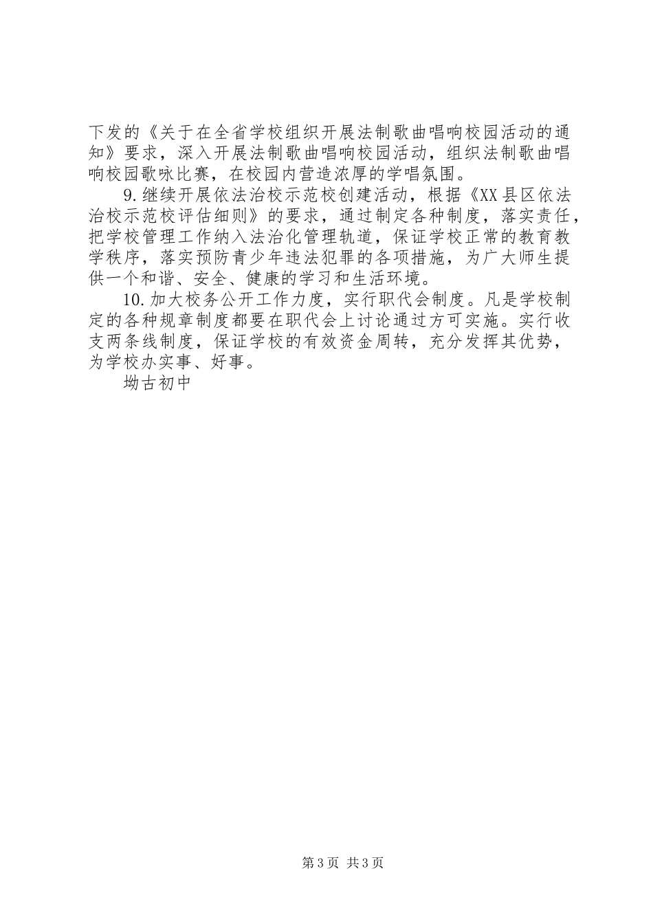 坳古初中XX年法制宣传教育工作计划_第3页