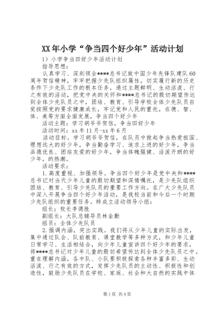 XX年小学“争当四个好少年”活动计划