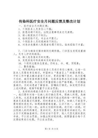 传染科医疗安全月问题反馈及整改计划