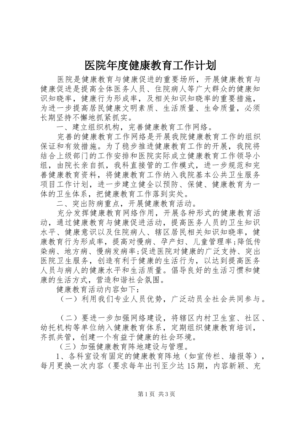 医院年度健康教育工作计划_第1页