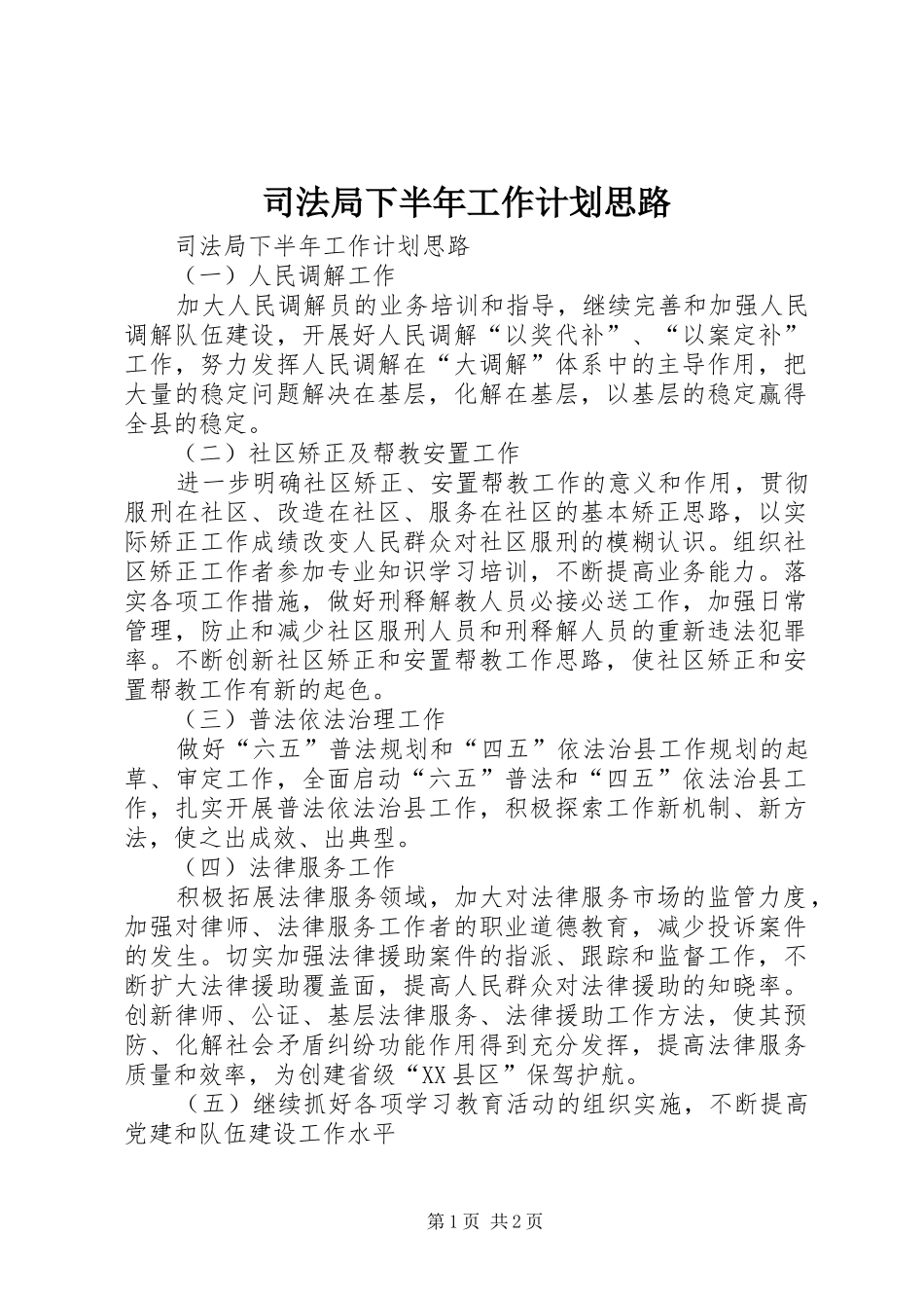 司法局下半年工作计划思路_第1页