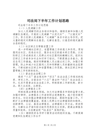 司法局下半年工作计划思路