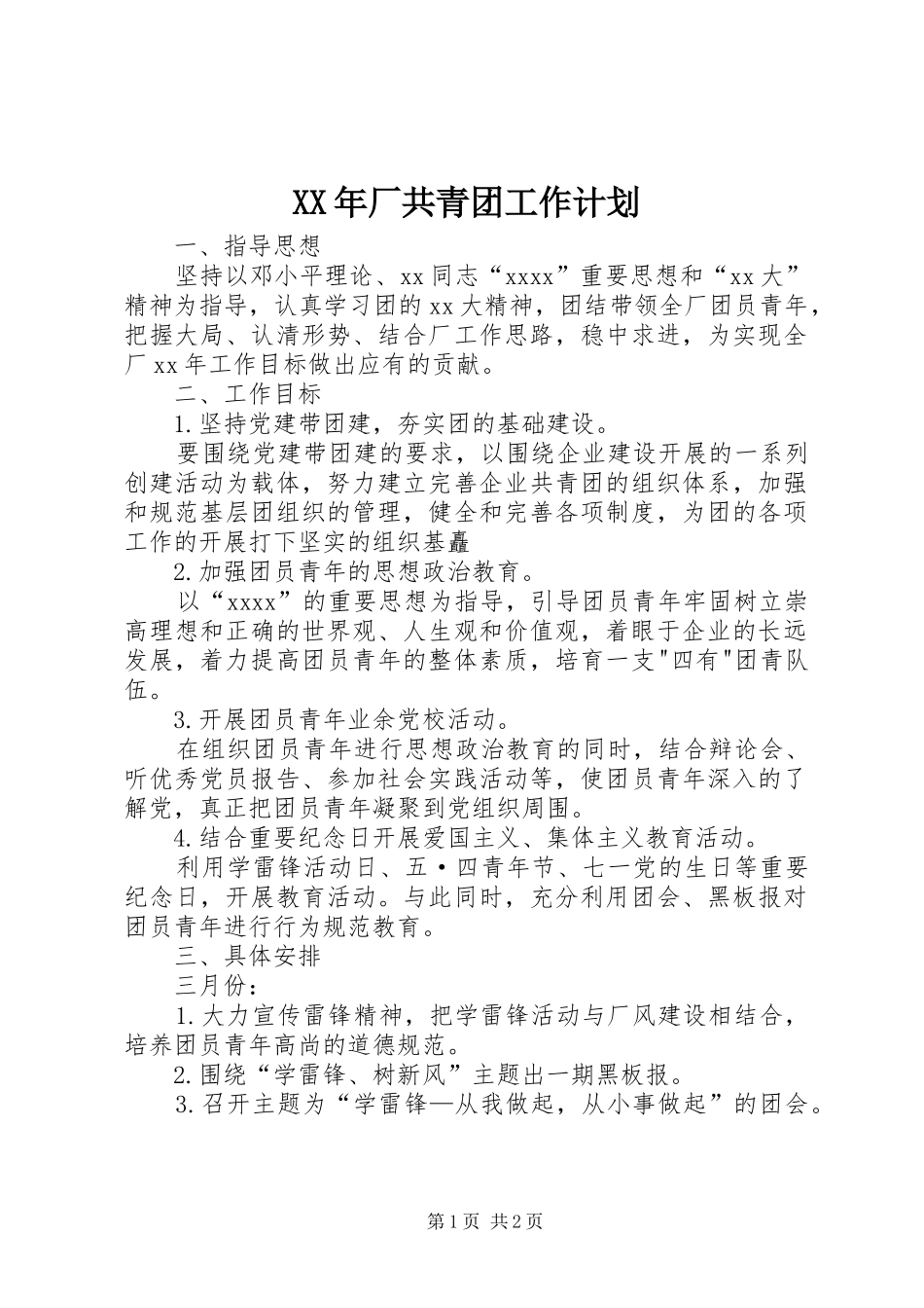 XX年厂共青团工作计划_第1页